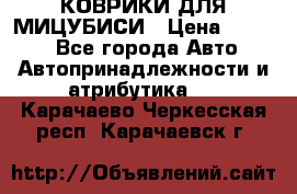 КОВРИКИ ДЛЯ МИЦУБИСИ › Цена ­ 1 500 - Все города Авто » Автопринадлежности и атрибутика   . Карачаево-Черкесская респ.,Карачаевск г.